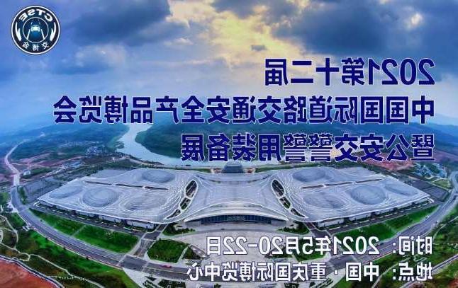 广安市第十二届中国国际道路交通安全产品博览会