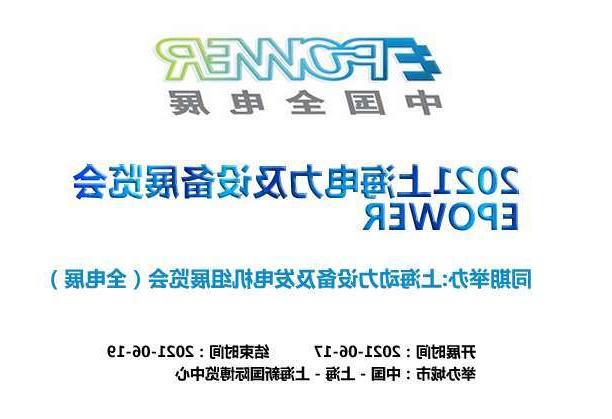 油尖旺区上海电力及设备展览会EPOWER