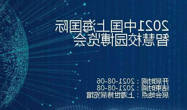 台湾2021中国上海国际智慧校园博览会