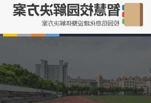 襄阳市首都师范大学附属中学智慧校园网络安全与信息化扩建招标