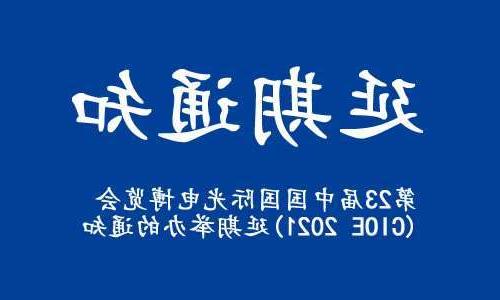 台湾【博彩平台推荐】关于“第23届中国国际光电博览会(CIOE 2021)”延期举办的通知