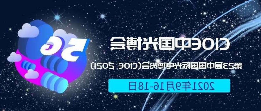 广安市2021光博会-光电博览会(CIOE)邀请函