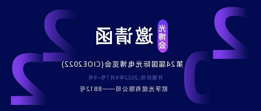 台湾2022.9.7深圳光电博览会，诚邀您相约