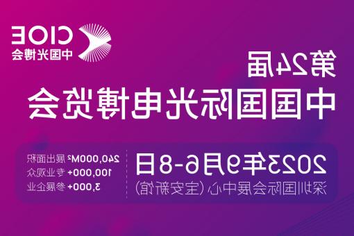 山东【亚洲体育博彩平台】CIOE 光博会 2023第24届中国国际博览会